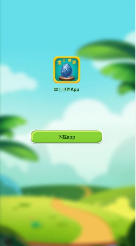 掌上世界分红APP官方版v1.01