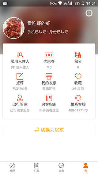 分享家短租app4