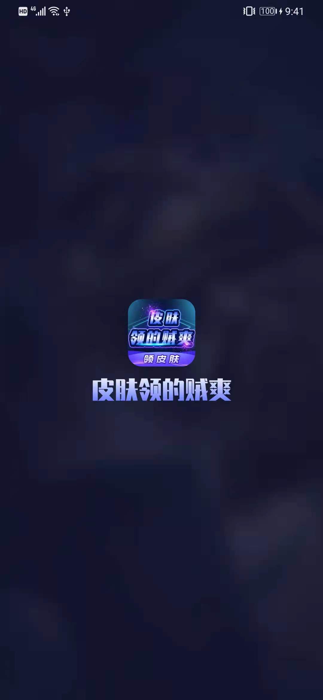 皮肤领的贼爽软件app安装4