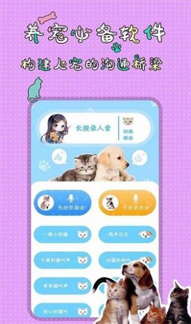 萌宠交流翻译器APP最新版v1.3.72