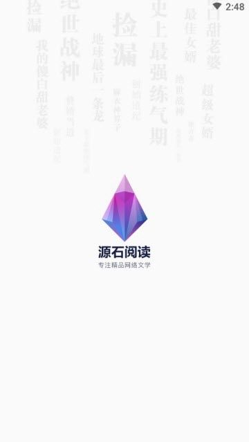 源石阅读APP全文免费阅读下载 v1.0.03