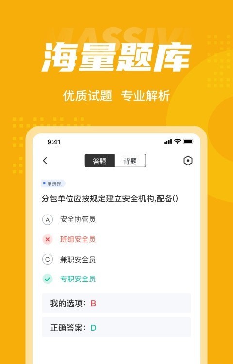 安全员考试聚题库安卓版app v1.0.53