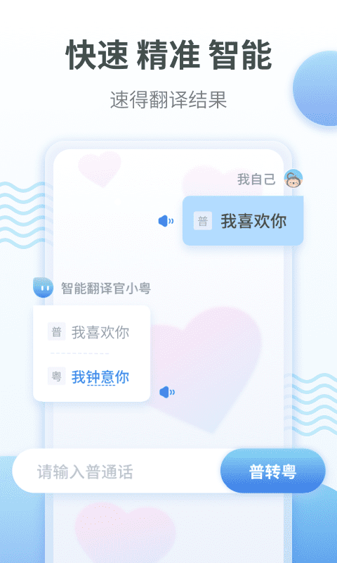 粤语翻译通App官方版 v1.0.61