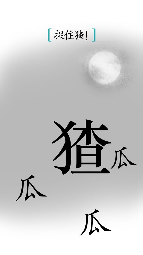 汉字魔法2