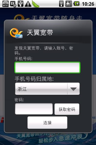 天翼宽带WiFi客户端1