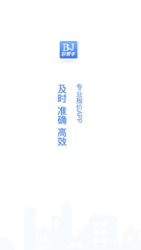 好帮手报价APP官方版v1.0.242