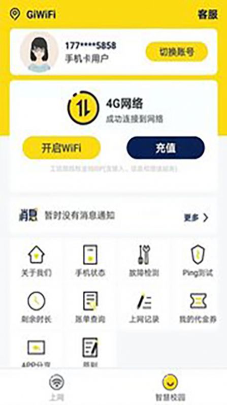 giwifi校园助手官方下载app安卓版v2.4.1.62