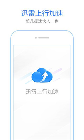 迅雷上行提速安卓版2