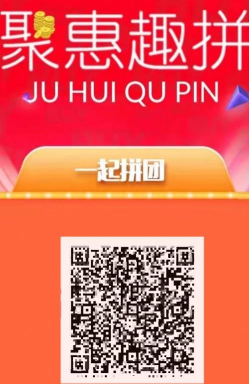 聚惠趣拼app2